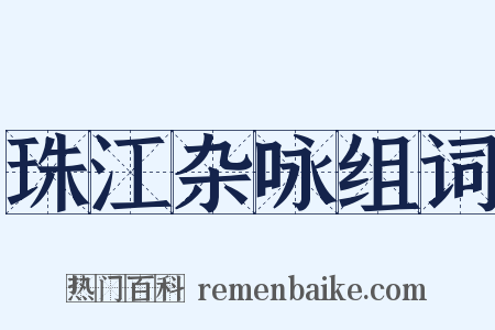 珠江杂咏组词是什么意思的图片